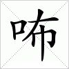 汉字 咘