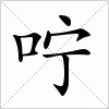 汉字 咛