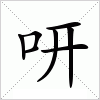汉字 咞