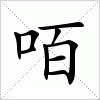 汉字 咟