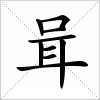 汉字 咠