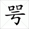 汉字 咢