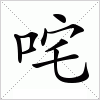 汉字 咤