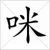 汉字 咪