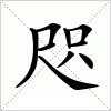 汉字 咫