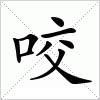 汉字 咬
