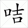 汉字 咭