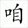 汉字 咱
