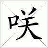 汉字 咲