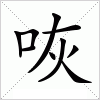 汉字 咴