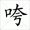 汉字 咵