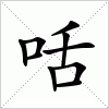 汉字 咶