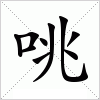 汉字 咷