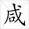 汉字 咸