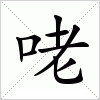 汉字 咾