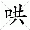 汉字 哄