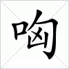 汉字 哅