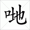 汉字 哋