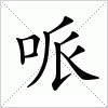 汉字 哌