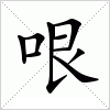 汉字 哏
