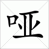 汉字 哑