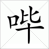 汉字 哔