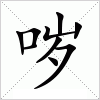 汉字 哕