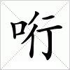 汉字 哘