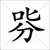 汉字 哛