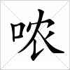 汉字 哝