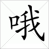 汉字 哦