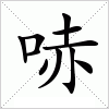 汉字 哧