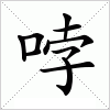 汉字 哱