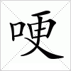汉字 哽