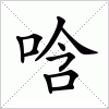 汉字 唅