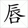 汉字 唇