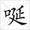 汉字 唌