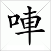 汉字 唓