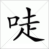 汉字 唗