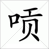 汉字 唝
