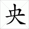 汉字 央