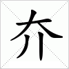 汉字 夰