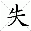 汉字 失