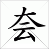 汉字 夽