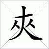 汉字 夾