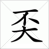 汉字 奀