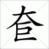 汉字 奆