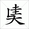 汉字 奊
