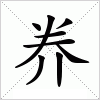 汉字 奍