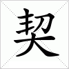汉字 契